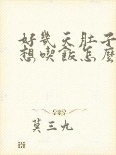 好几天肚子胀不想吃饭怎么回事