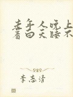 老年人晚上睡不着白天睡不醒封面