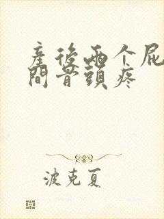 产后两个屁股中间骨头疼