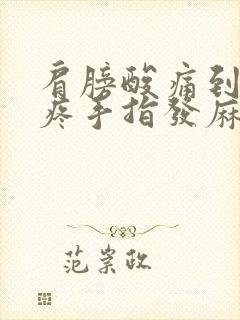 肩膀酸痛到手臂疼手指发麻