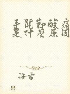 手关节酸痛无力是什么原因