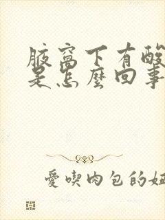 腋窝下有酸臭味是怎么回事