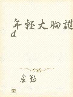 年轻大胸护士3d