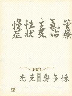 慢性支气管炎的症状及治疗方法