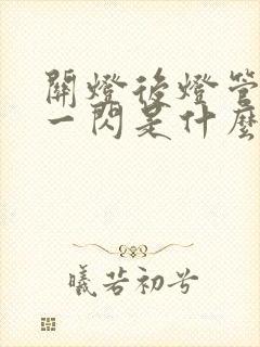 关灯后灯管一闪一闪是什么原因