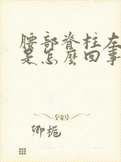 腰部脊柱左侧疼是怎么回事