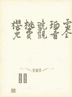 樱桃琥珀电视剧免费观看全集