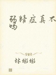 弱精症真不好治吗