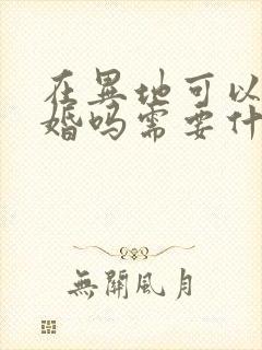 在异地可以办离婚吗需要什么证件