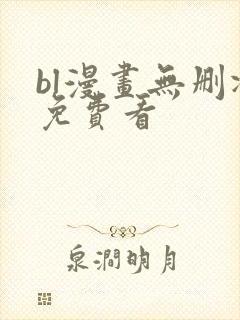bl漫画无删减免费看