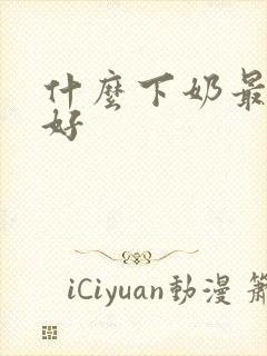 什么下奶最快最好封面