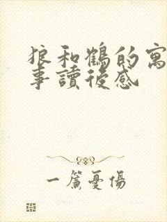 狼和鹤的寓言故事读后感