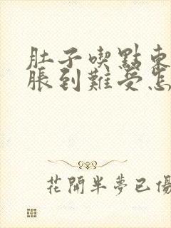 肚子吃点东西就胀到难受怎么回事