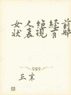 女人绝经前的症状表现有哪些