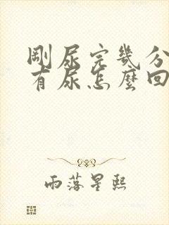 刚尿完几分钟又有尿怎么回事封面