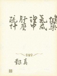 疏肝理气健脾吃什么中成药封面