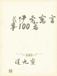 《伊索寓言》故事100篇