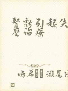 肾亏引起失眠怎么治疗