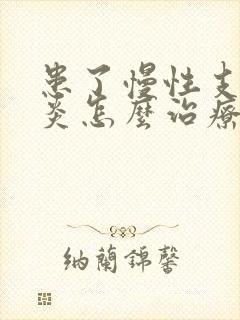 患了慢性支气管炎怎么治疗好