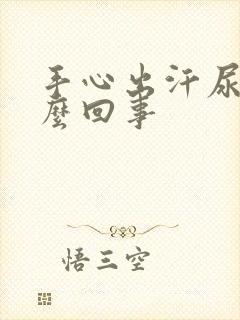 手心出汗尿频怎么回事