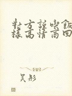 对方说吃饭了怎样高情商回复