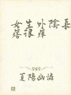 女生外阴长小疙瘩很痒