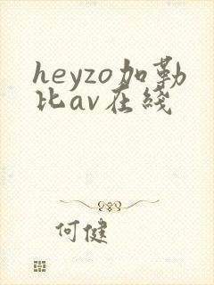 heyzo加勒比av在线