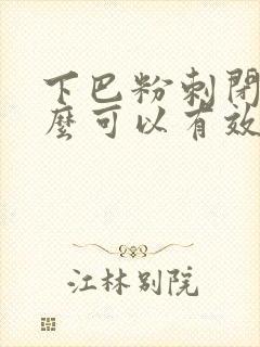 下巴粉刺闭口怎么可以有效的去除