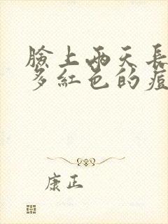 脸上两天长了好多红色的痘痘