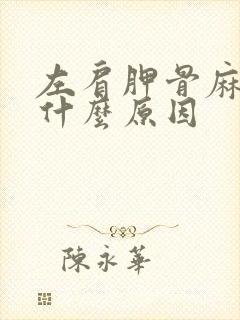 左肩胛骨麻木是什么原因