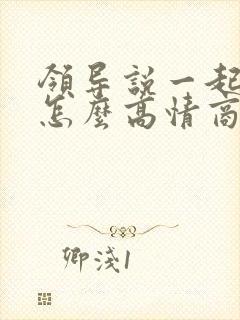 领导说一起吃饭怎么高情商回复