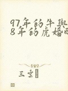 97年的牛与98年的虎婚配