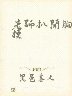 老师扒开胸让我摸