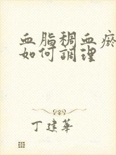 血脂稠血瘀的人如何调理封面