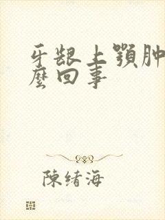 牙龈上颚肿痛怎么回事