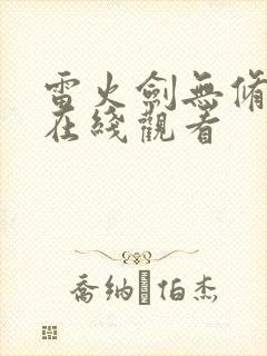 雷火剑无修动漫在线观看
