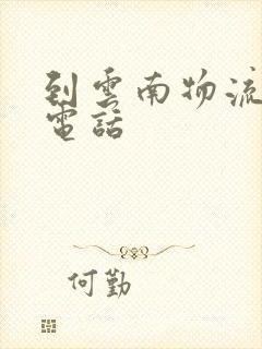 到云南物流公司电话封面