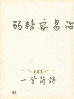 弱精容易治疗吗