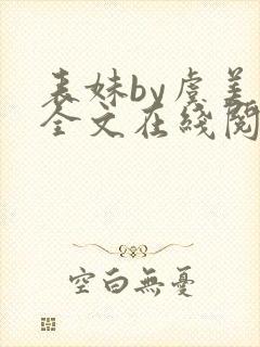 表妹by虞美人全文在线阅读