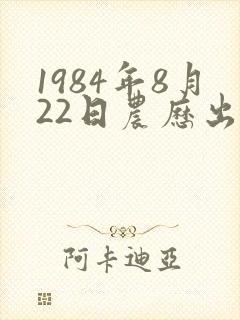1984年8月22日农历出生的女生命运