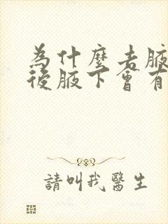 为什么去腋毛以后腋下会有异味