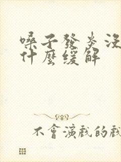 嗓子发炎没药吃什么缓解