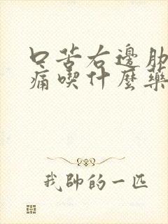 口苦右边肋骨隐痛吃什么药