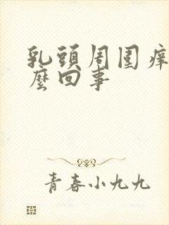 乳头周围痒是怎么回事封面