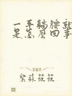 一平躺腰就酸疼是怎么回事封面