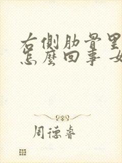 右侧肋骨里疼是怎么回事 女性