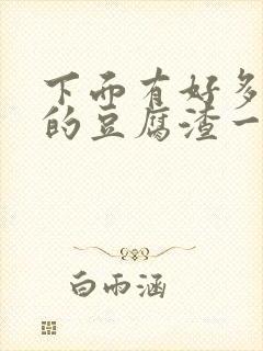 下面有好多黄色的豆腐渣一样是什么原因