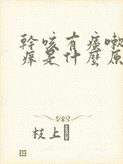 干咳有痰嗽喉咙痒是什么原因,怎样解决