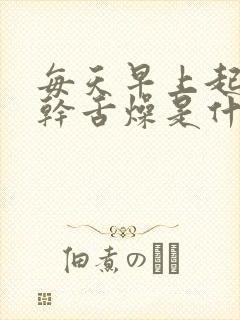 每天早上起床口干舌燥是什么原因