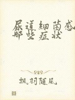 尿道细菌感染有哪些症状